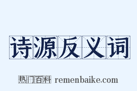 诗源反义词是什么意思的图片